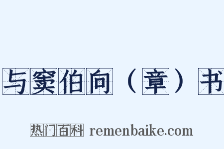 与窦伯向（章）书是什么意思的图片